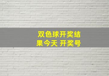 双色球开奖结果今天 开奖号